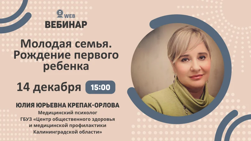 Вебинар "Молодая семья. Рождение первого ребенка"