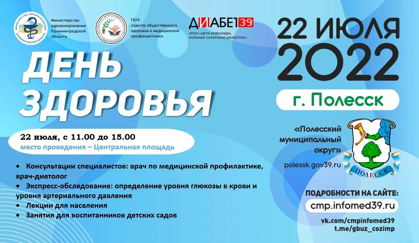 ☀️Акция "День Здоровья" 22 июля в Полесске!