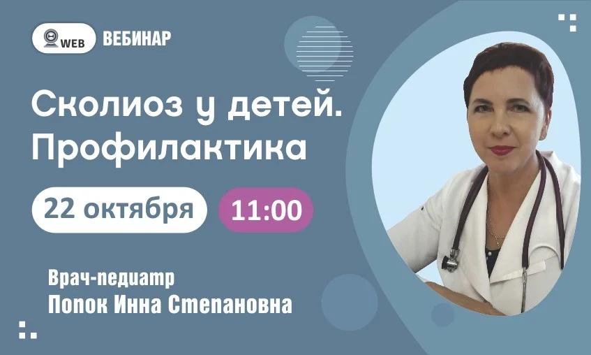 Тема вебинара "Сколиоз у детей. Профилактика"