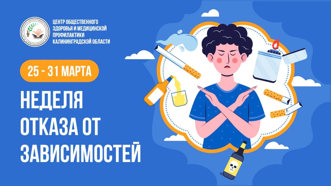 Неделя отказа от зависимостей