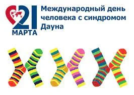 21 марта — Международный день человека с синдромом Дауна