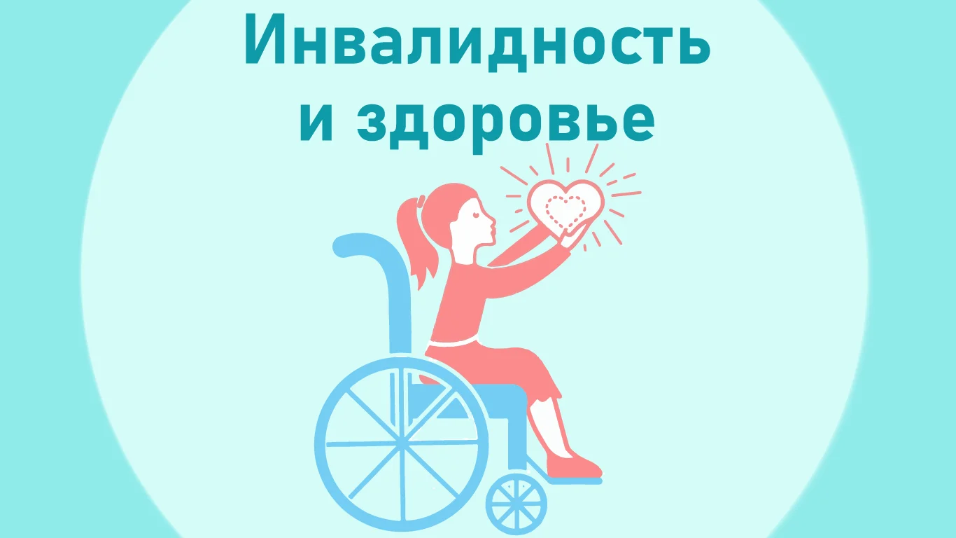 Инвалидность и здоровье