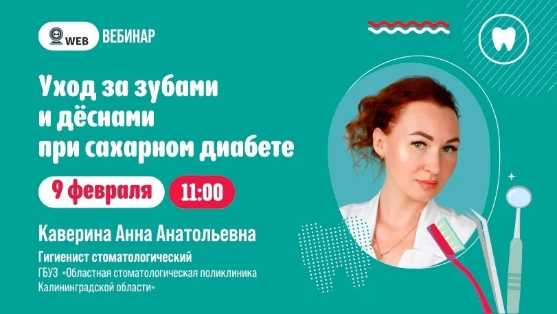 АНОНС ВЕБИНАРА  Тема: "Уход за зубами и деснами при сахарном диабете"