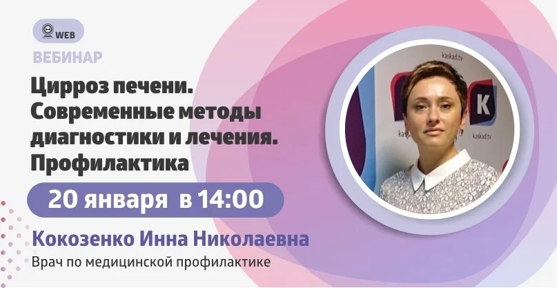 Вебинар: "Цирроз печени. Современные методы диагностики и лечения"