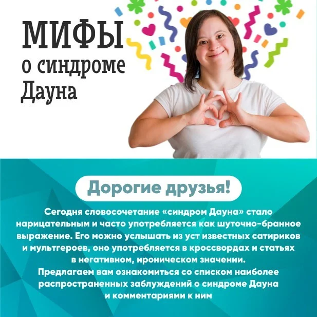 Синдром Дауна. Мифы