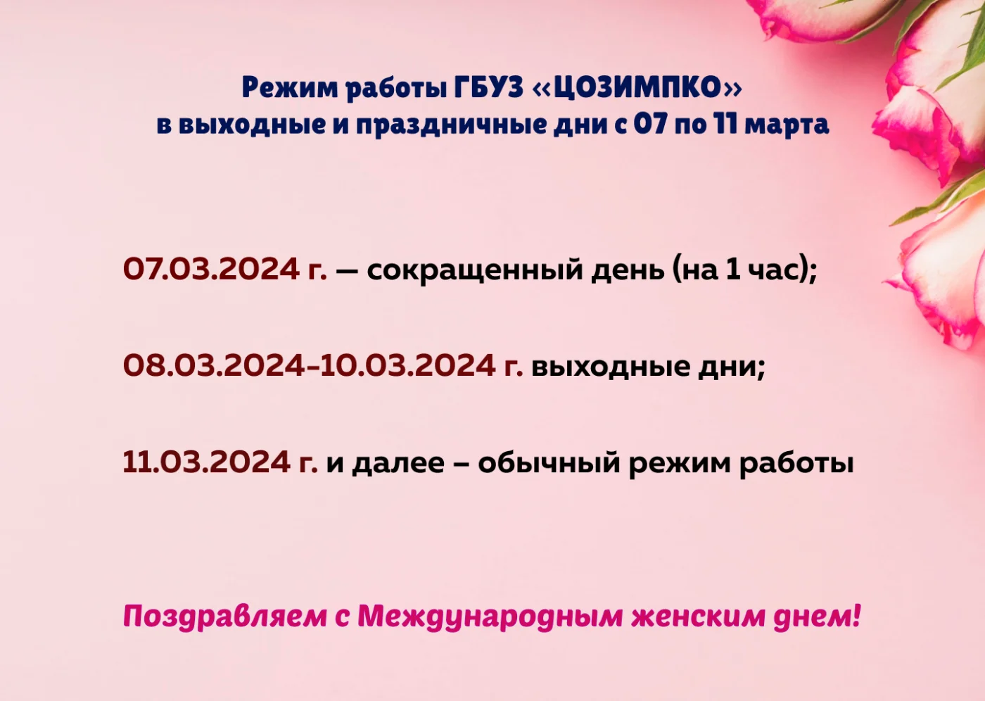 РЕЖИМ РАБОТЫ В ВЫХОДНЫЕ И ПРАЗДНИЧНЫЕ ДНИ 07-11 МАРТА