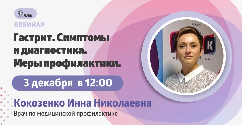 Вебинар "Гастрит. Симптомы и диагностика"