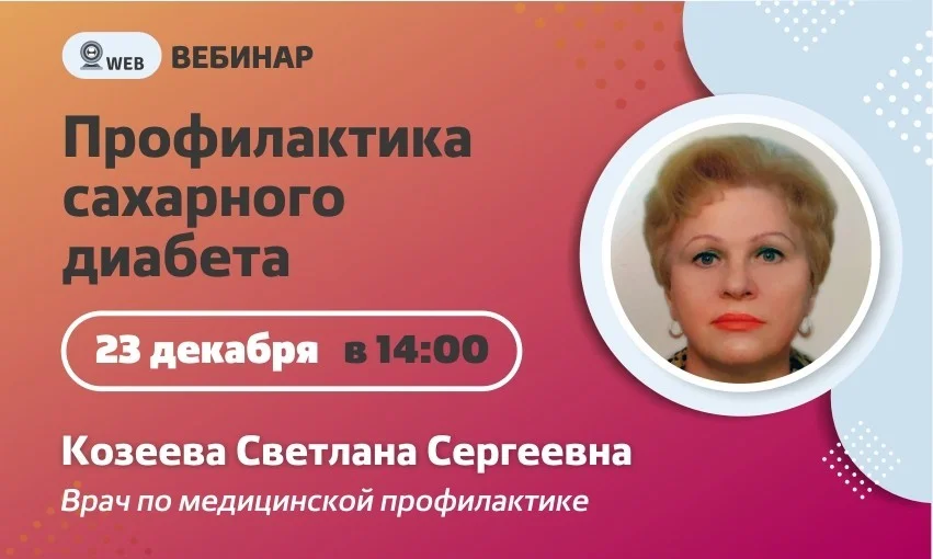 ﻿Вебинар. Тема: "Профилактика сахарного диабета"