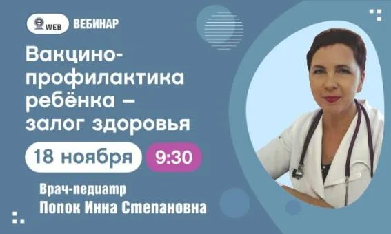 Анонс вебинара "Вакцинопрофилактика ребёнка - залог здоровья"