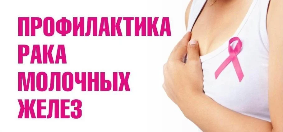 «Профилактика рака молочной железы»