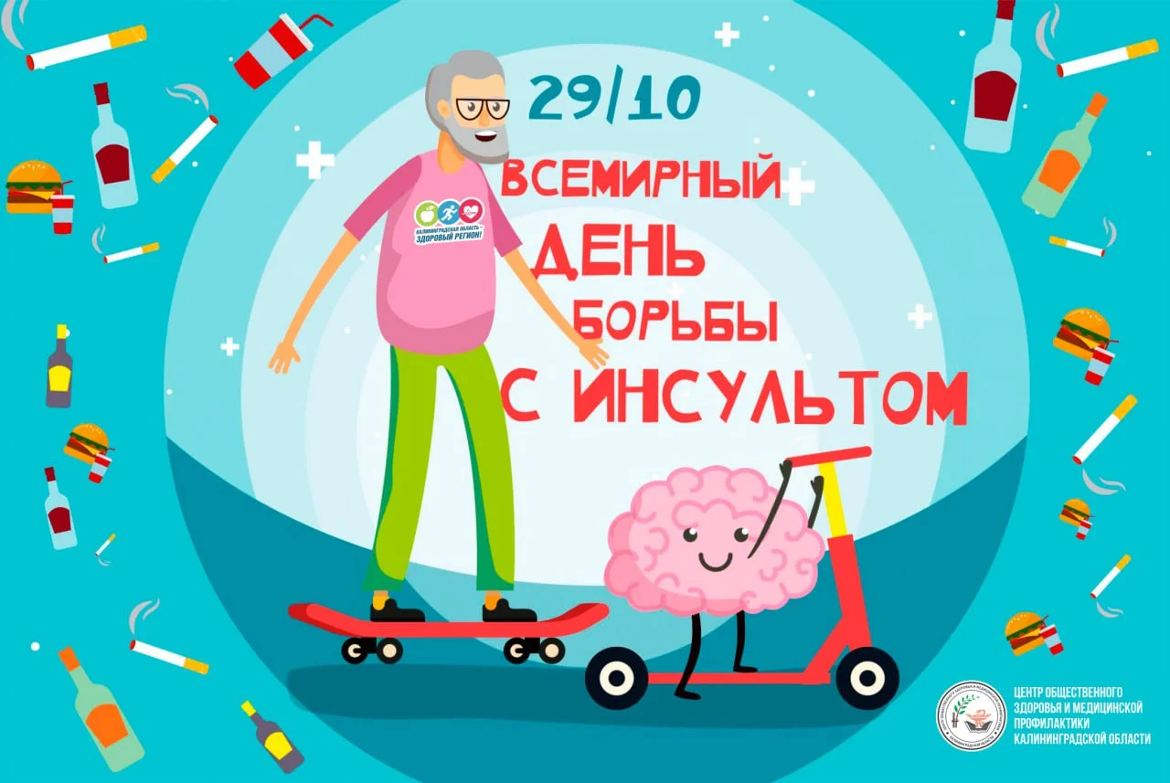 Всемирный день борьбы с инсультом!