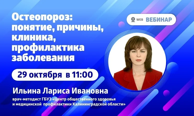 Вебинар. Тема: "Остеопороз: понятие, причины, клиника, профилактика заболевания"