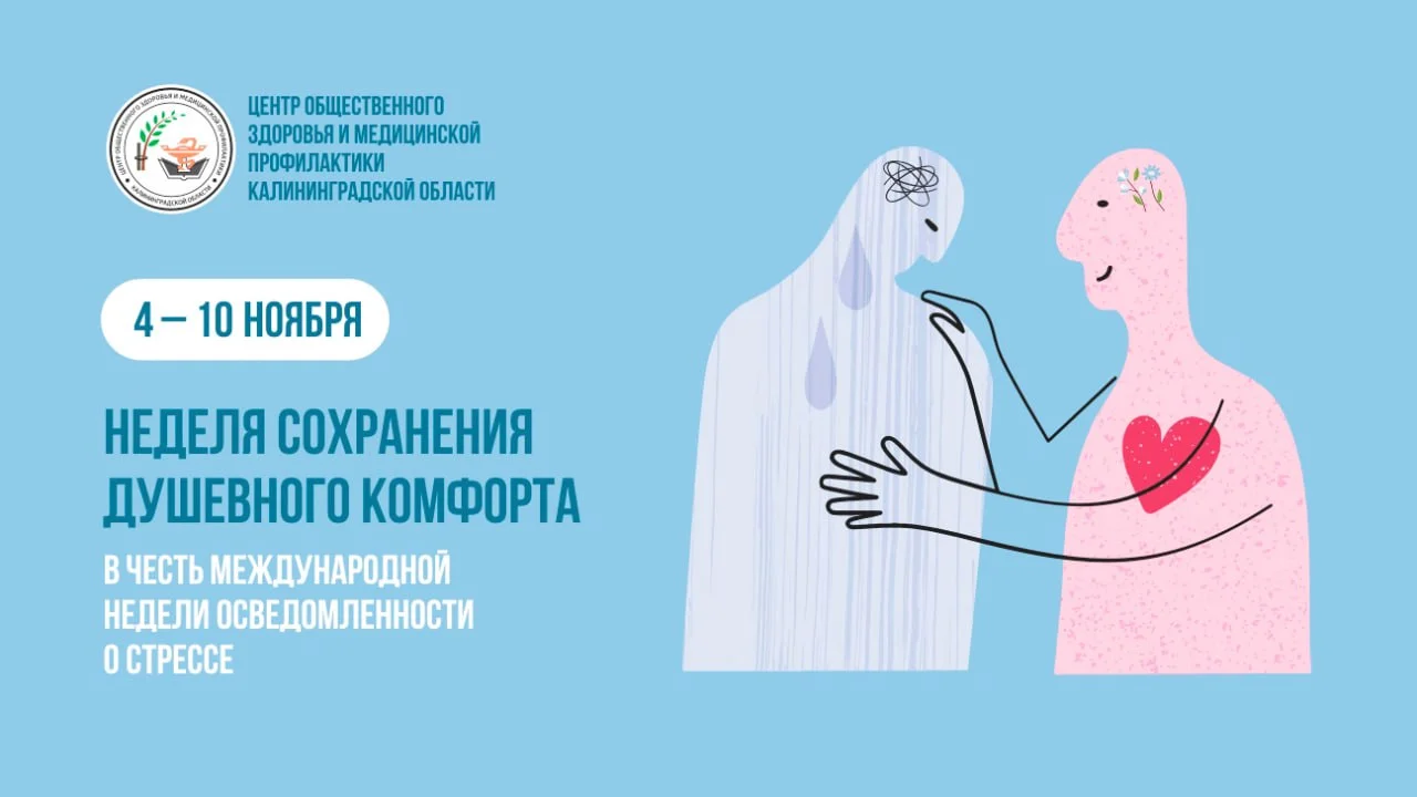С 4  по 10 ноября 2024 года - Неделя сохранения душевного комфорта.