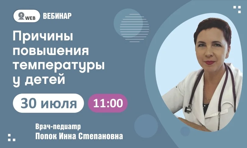 Тема вебинара "Причины повышения температуры у детей"
