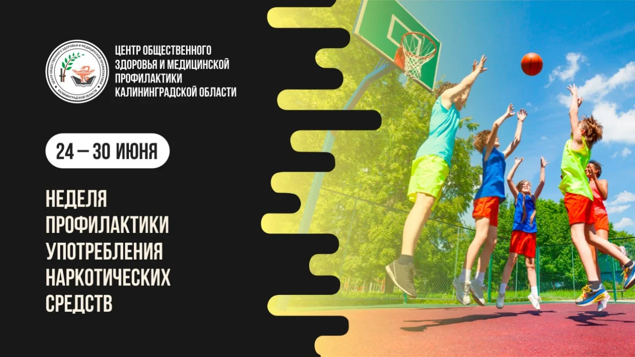 24-30 июня — Неделя профилактики употребления наркотических средств.