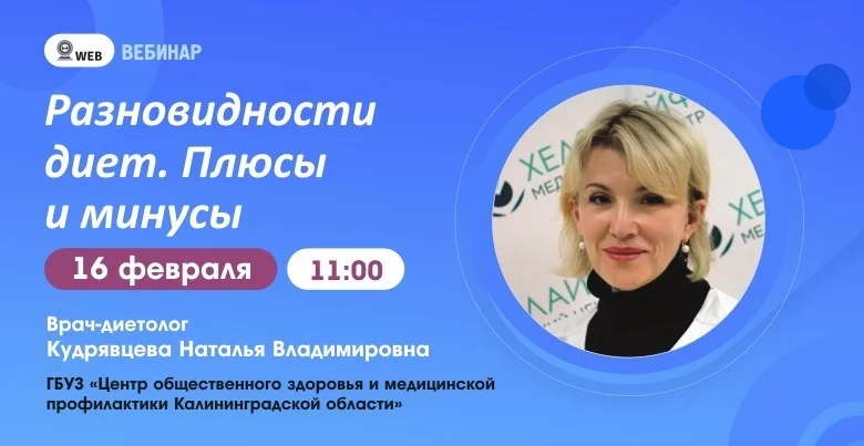 Вебинар: «Разновидности диет. Плюсы и минусы»