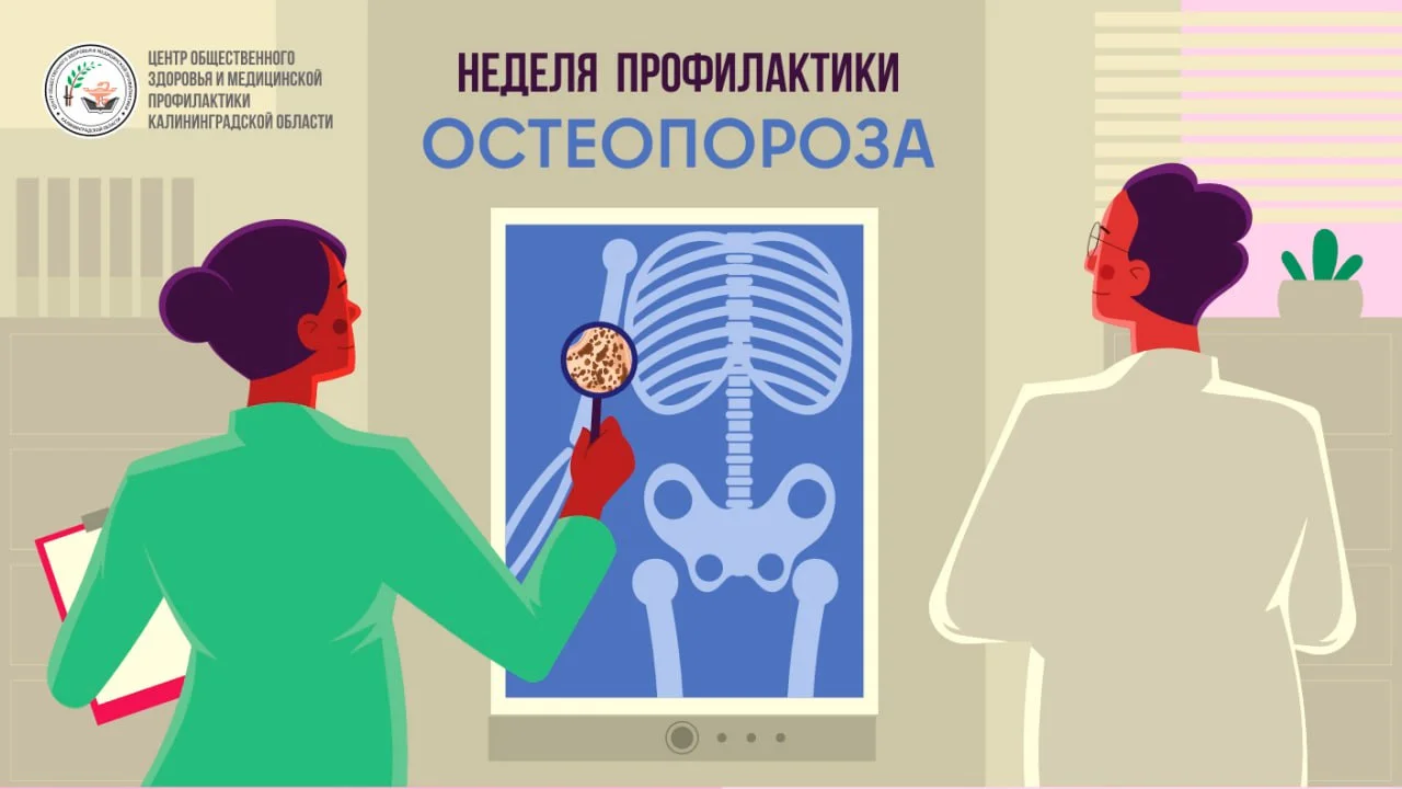 Неделя профилактики остеопороза