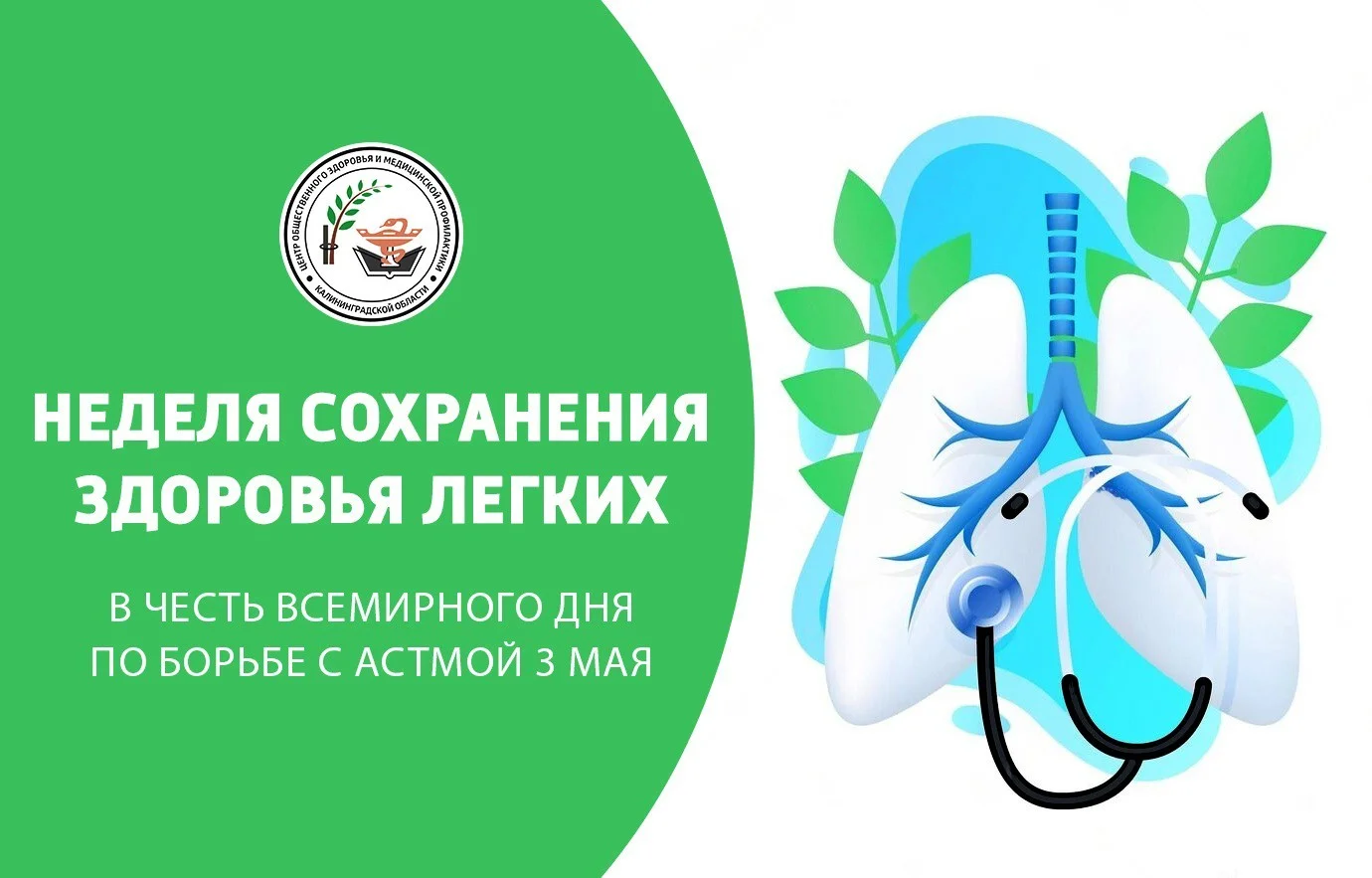 Неделя сохранения здоровья легких