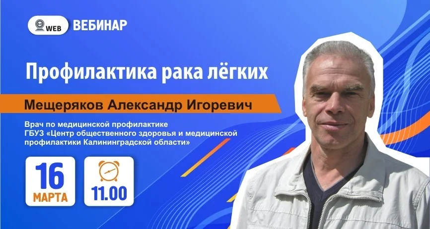 Тема вебинара: «Профилактика рака лёгких»