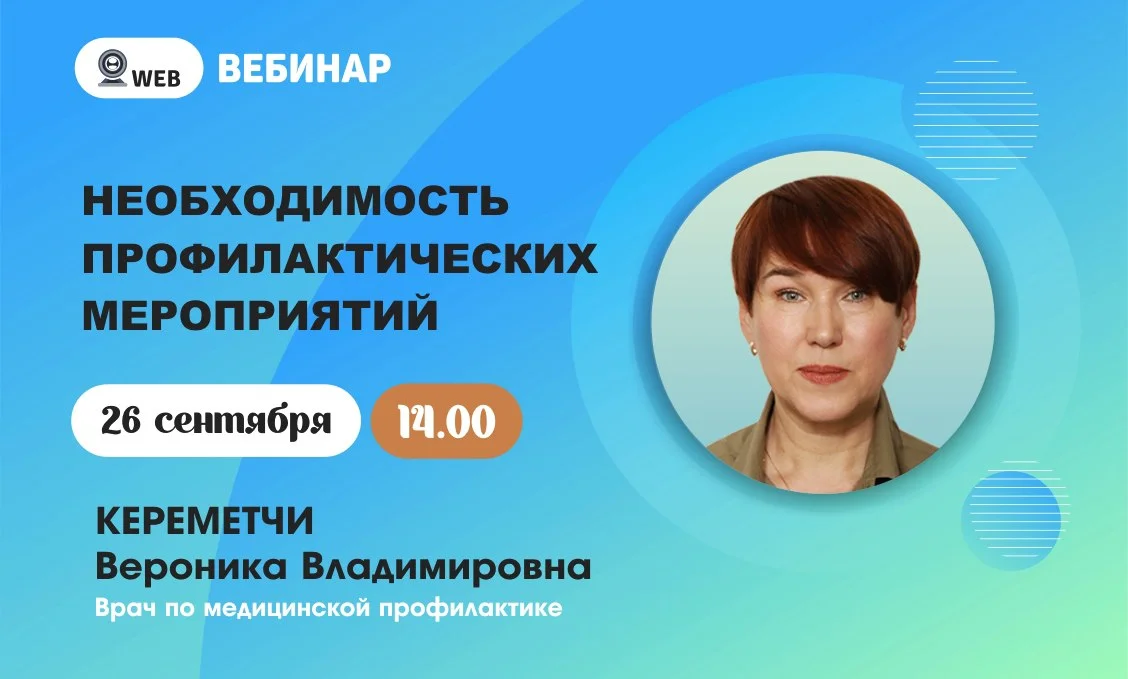 Вебинар.​ Тема: "Необходимость профилактических мероприятий"