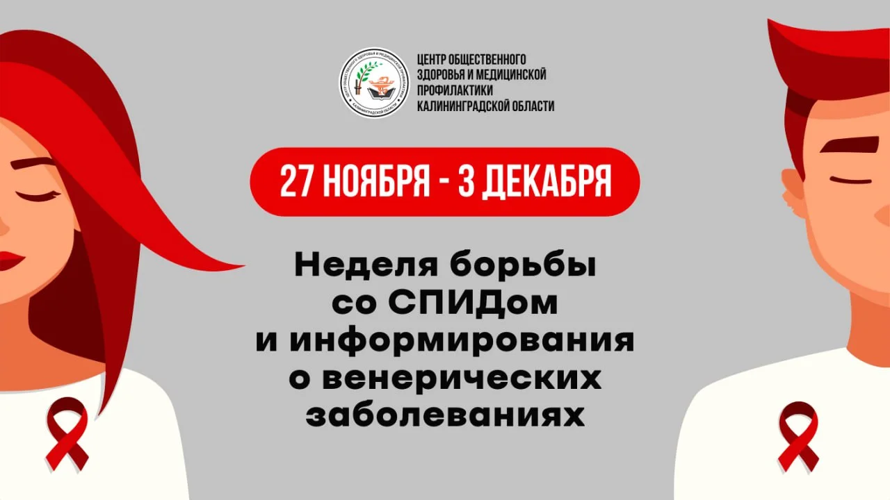 27 ноября — 3 декабря — Неделя борьбы со СПИДом