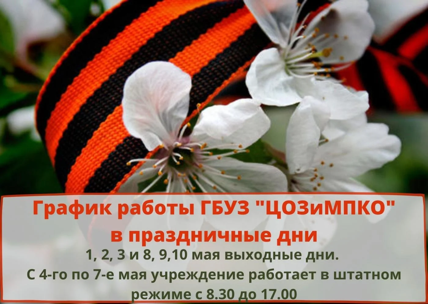 График работы ГБУЗ "Центр общественного здоровья и медицинской профилактики Калининградской области" в период с 1 по 10 мая