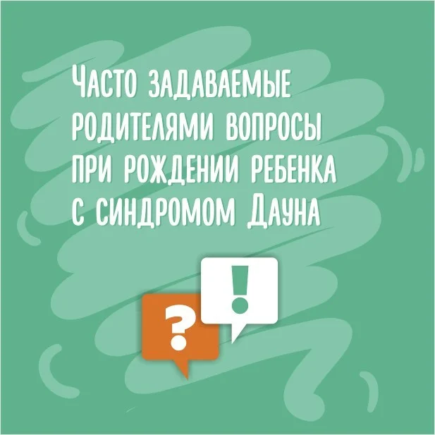 Синдром Дауна. Часто задаваемые вопросы?
