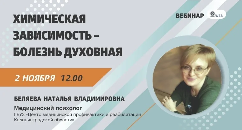  Вебинар: "Химическая зависимость - болезнь духовная"