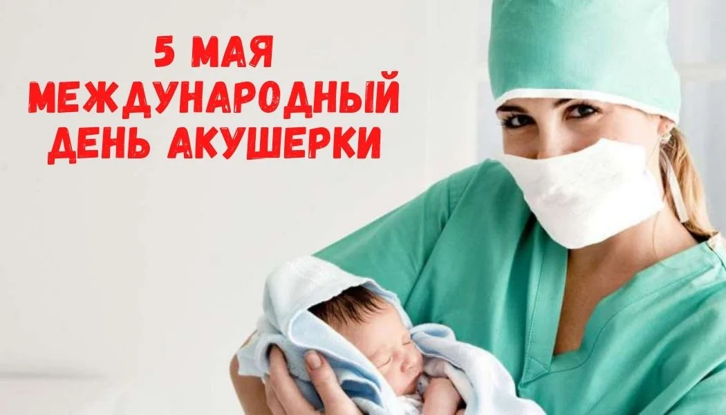 5 мая - международный день акушерки