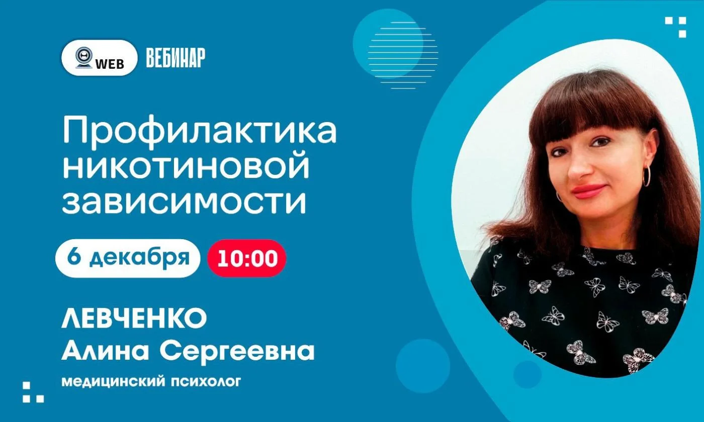 Анонс вебинара "Профилактика никотиновой зависимости"