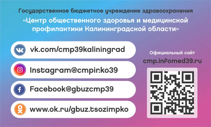 ГБУЗ "Центр Общественного здоровья и медицинской профилактики Калининградской области" в соц.сетях.