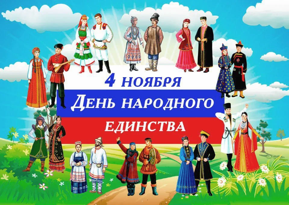 С Днем Народного Единства!