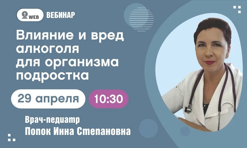 Вебинар. Тема: «Влияние и вред алкоголя для организма подростка»