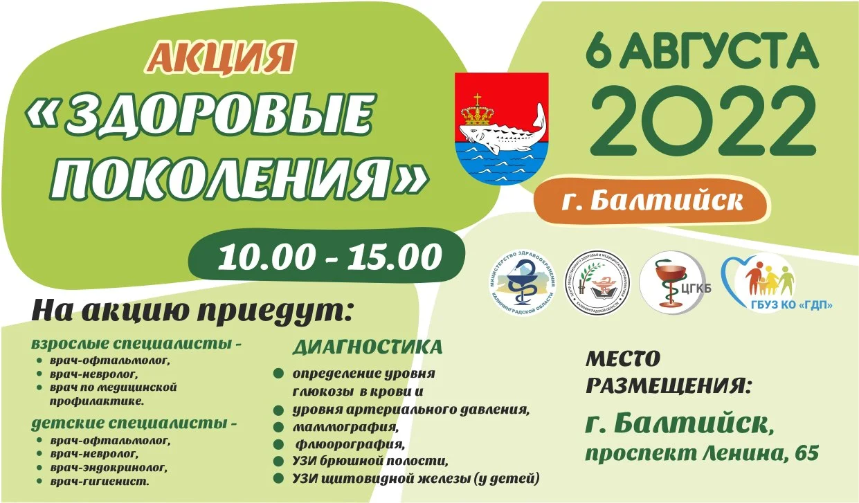 ☀️Акция "Здоровые Поколения" в Балтийске 06 августа!☀️