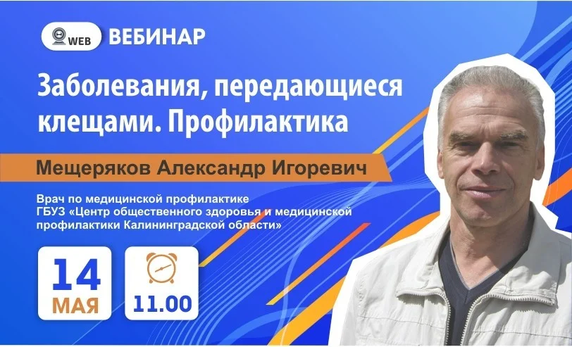 Вебинар: "Заболевания ,передающиеся клещами. Профилактика"