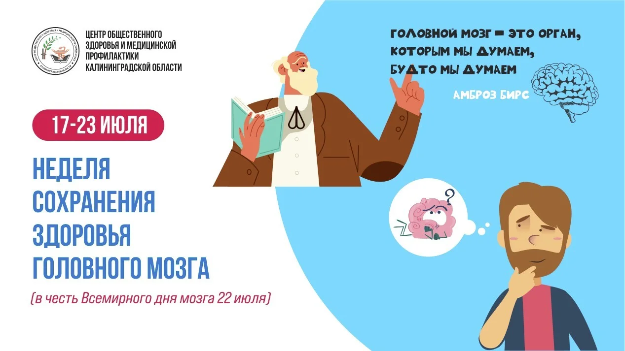 Эта неделя посвящена теме сохранения здоровья головного мозга
