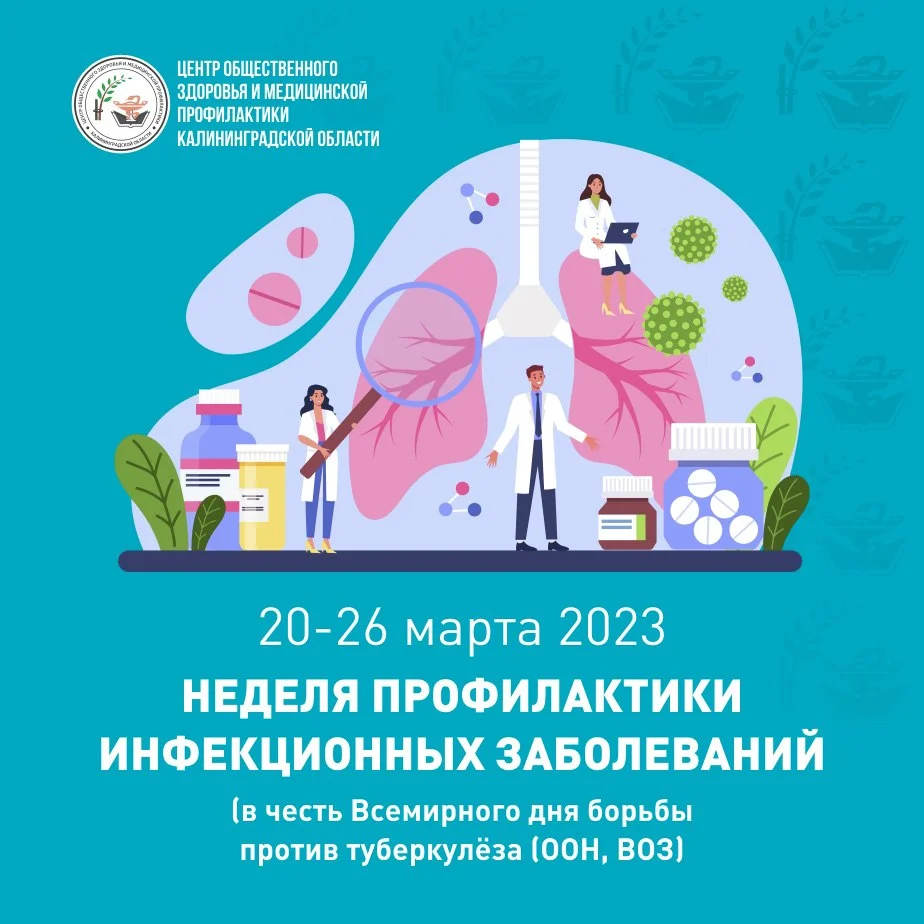 20-26 марта 2023 Неделя профилактики инфекционных заболеваний