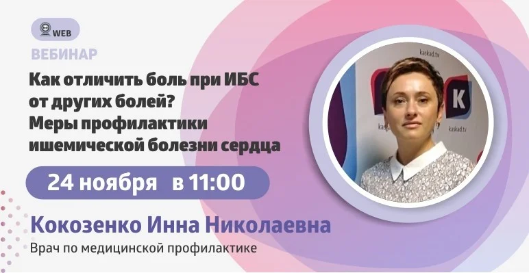 Вебинар "Как отличить боль при ИБС от других болей? Меры профилактики ишемической болезни сердца"