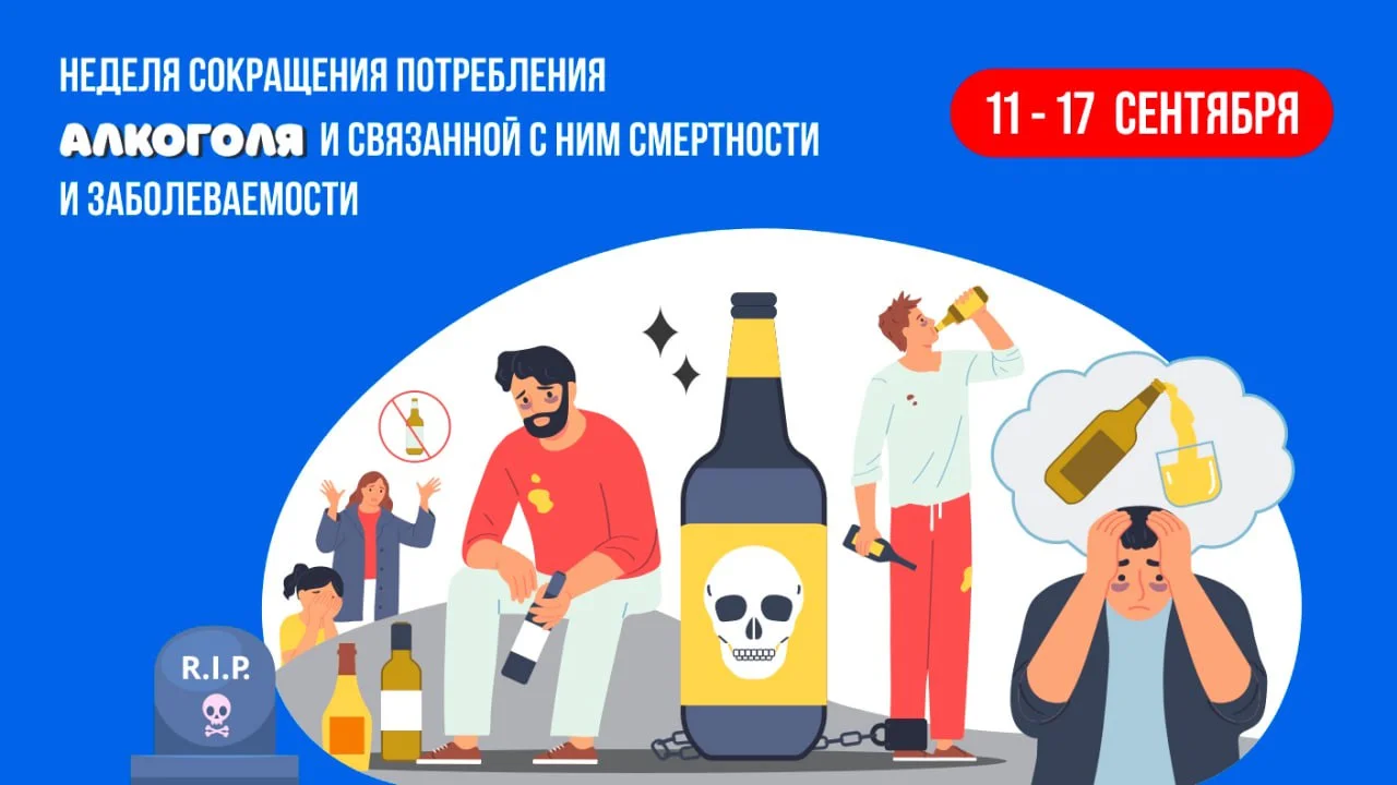 Неделя сокращения потребления алкоголя