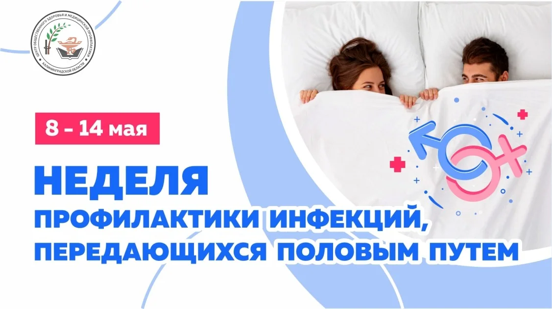 Неделя профилактики инфекций, передающихся половым путем
