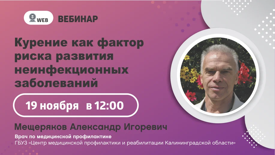 Вебинар "Курение как фактор риска развития неинфекционных заболеваний"