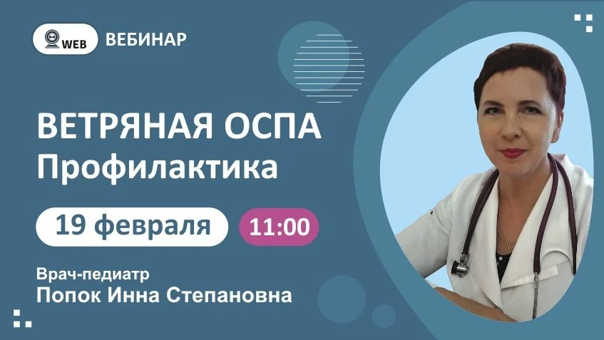 Тема вебинара: «Ветряная оспа. Профилактика».
