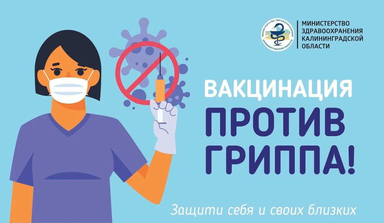 Вакцинация против гриппа! Защити себя и своих близких!