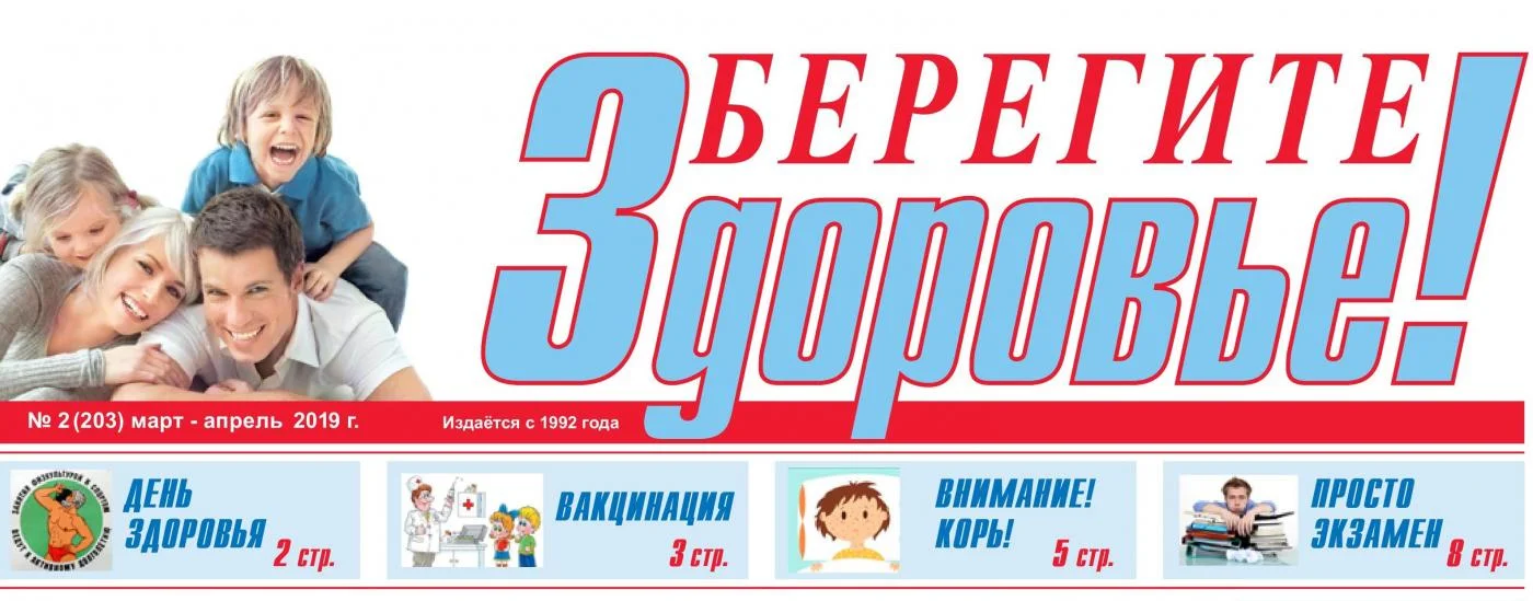 Выпуск газеты "Берегите здоровье" №2 (203) март-апрель 2019
