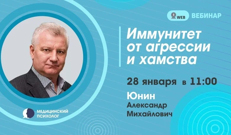 Вебинар: "Иммунитет от агрессии и хамства"