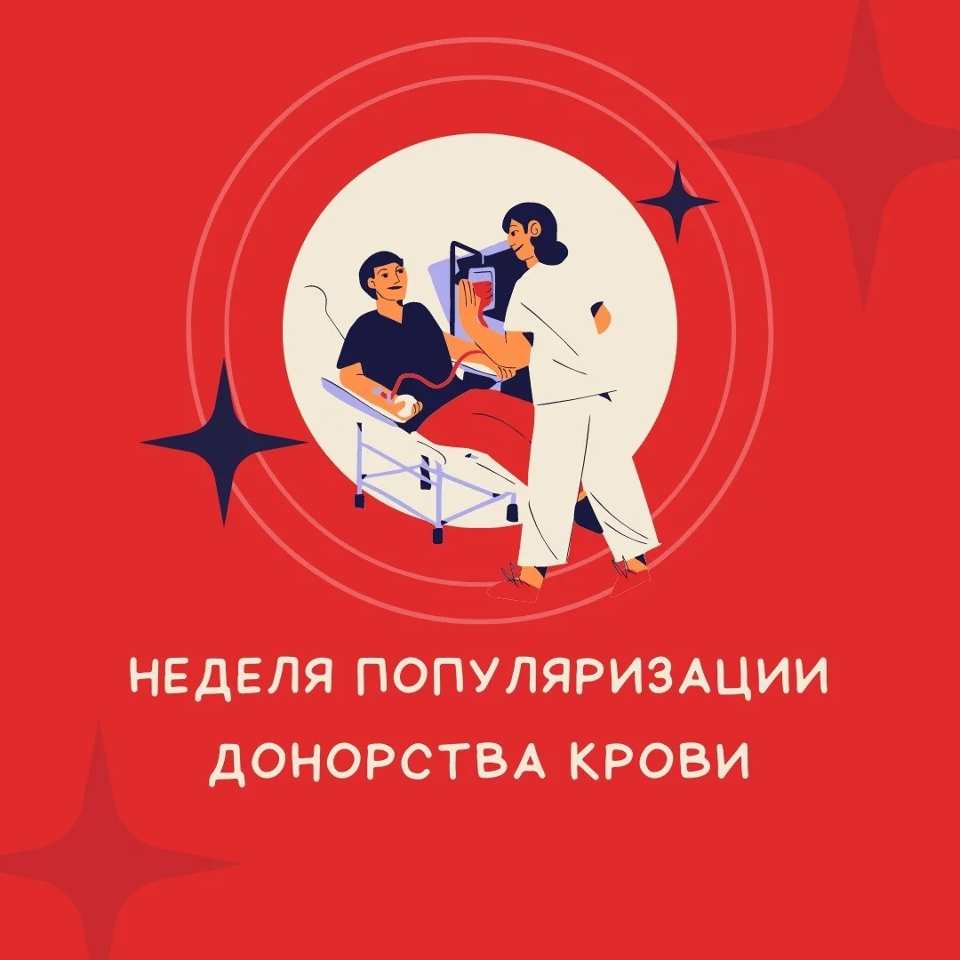 Неделя популяризации донорства крови