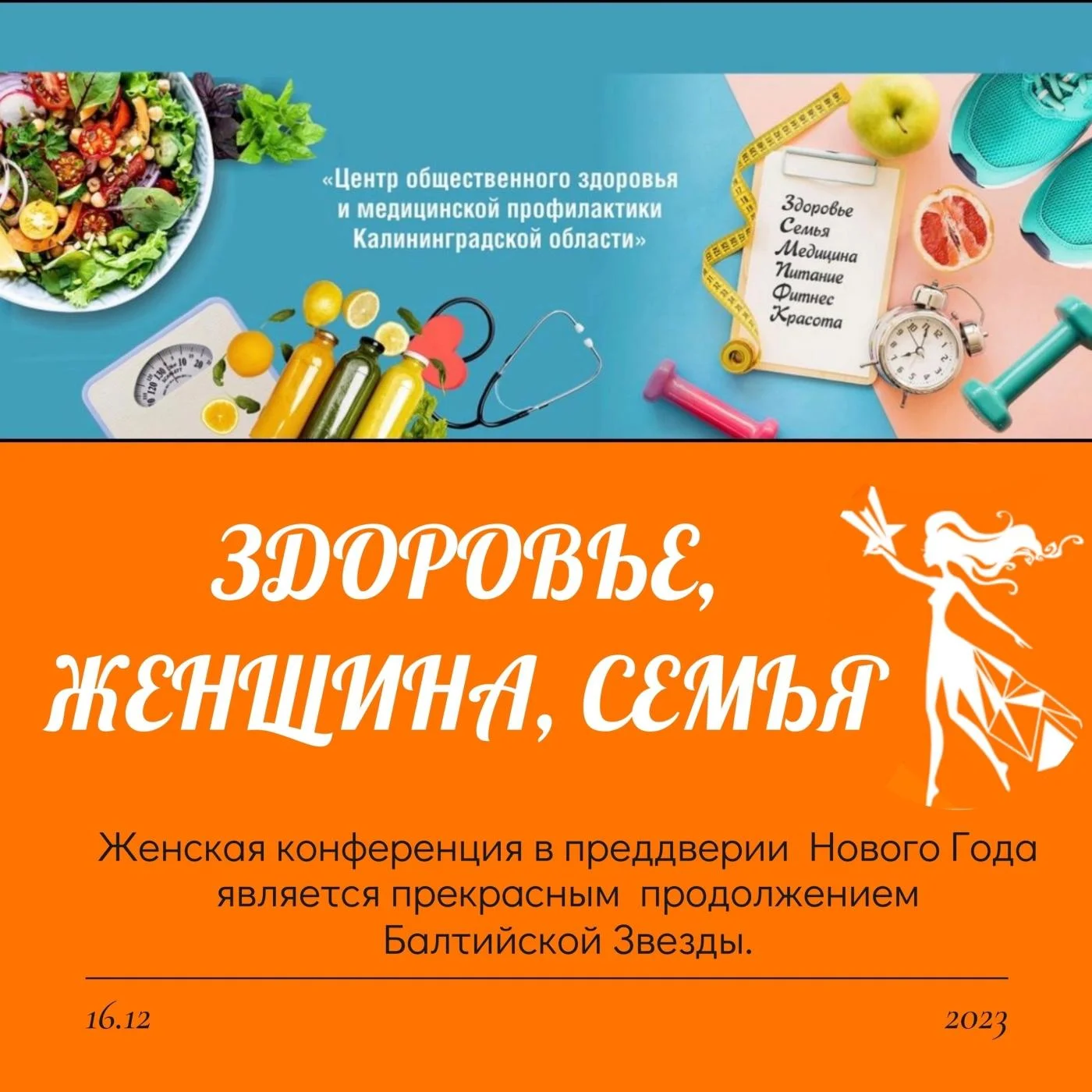 16 декабря 2023 года состоится женская конференция «Здоровье, Женщина, Семья»
