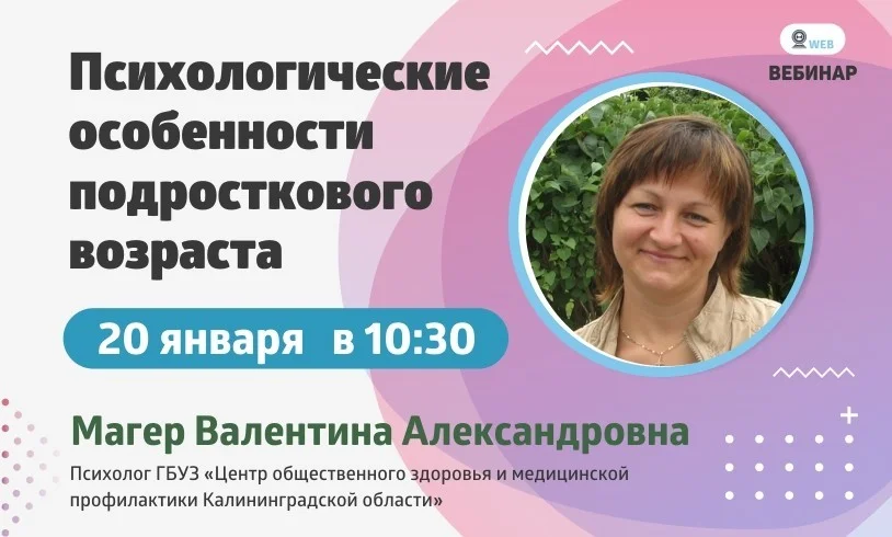 Вебинар. Тема: "Психологические особенности подросткового возраста"