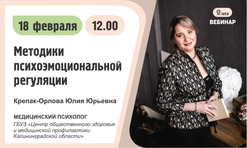 Вебинар. Тема: "Методики психоэмоциональной регуляции"