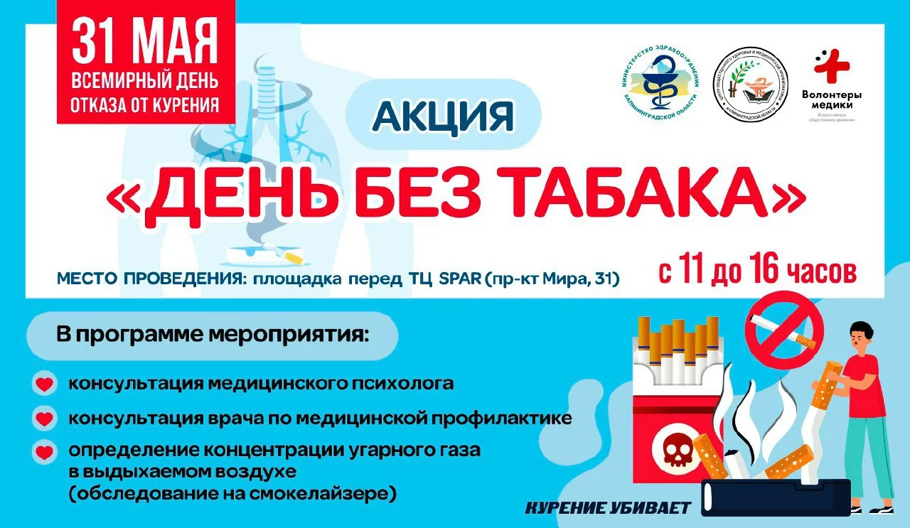 Акция "День Без Табака"
